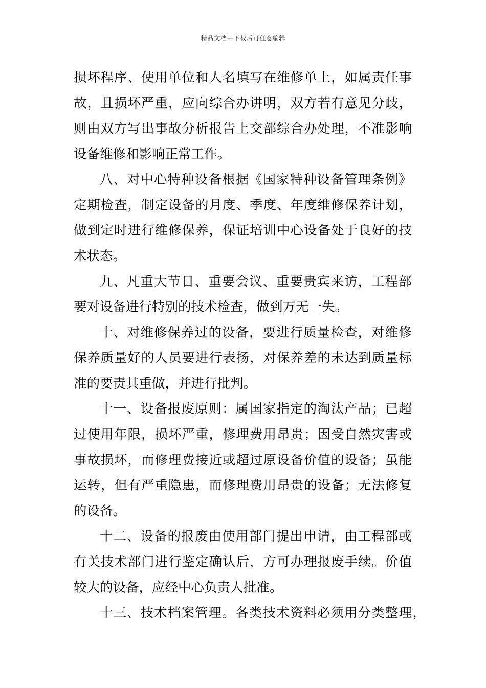 培训中心运行设备的管理制度_第3页