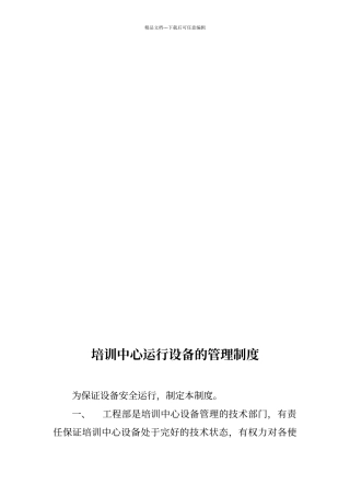 培训中心运行设备的管理制度
