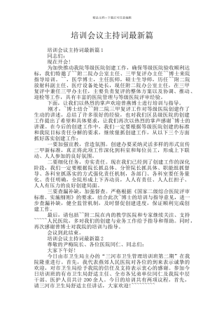 培训会议主持词最新篇
