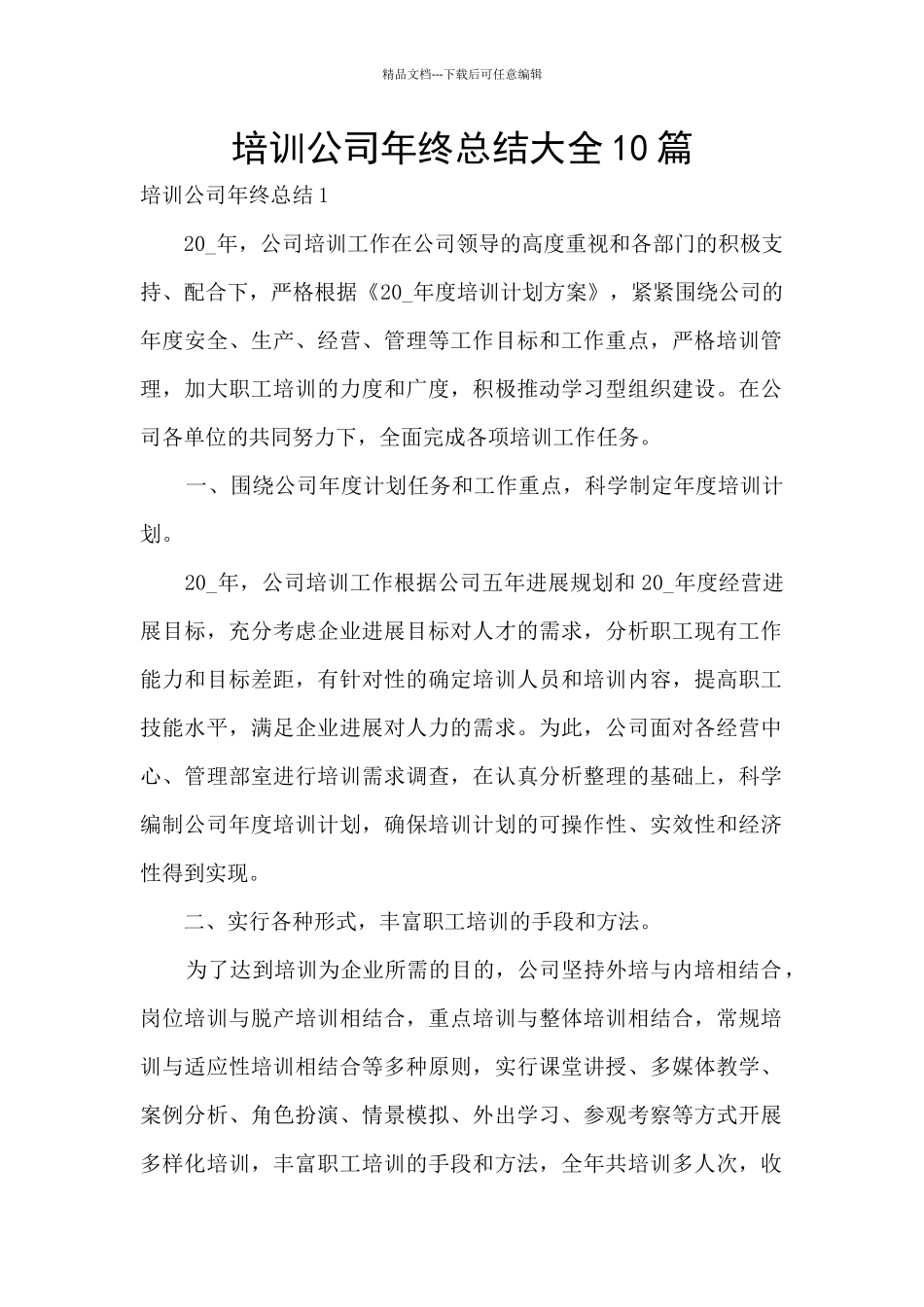 培训公司年终总结大全10篇_第1页