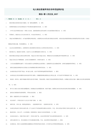 2025年电大商法答案网考机考单选多选