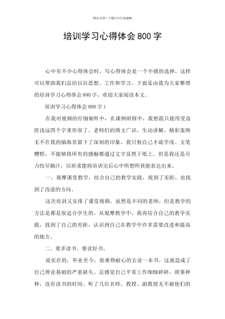 培训学习心得体会800字