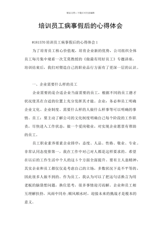 培训员工病事假后的心得体会