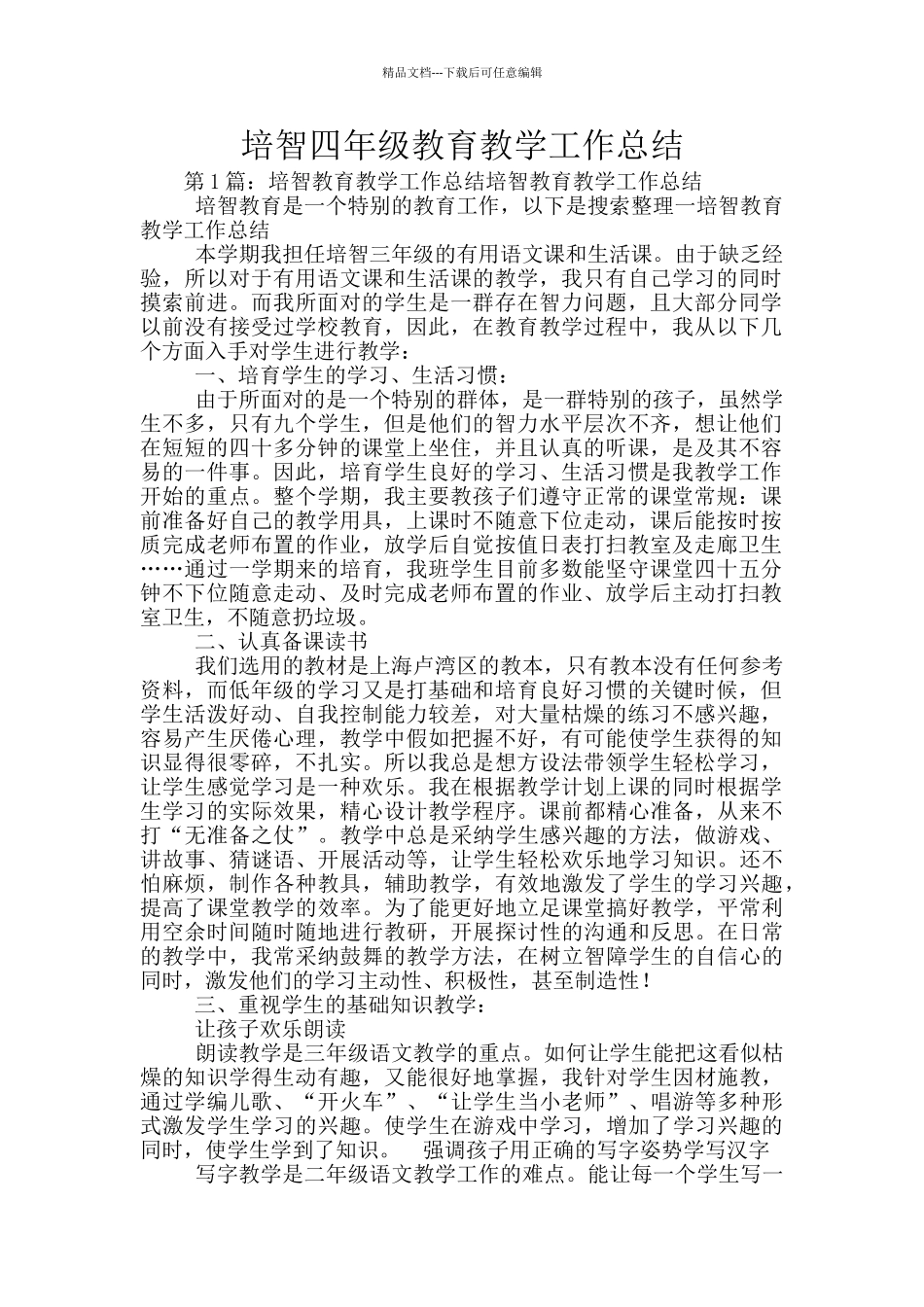 培智四年级教育教学工作总结_第1页