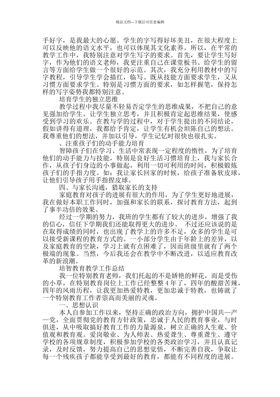 培智四年级教育教学工作总结_第2页
