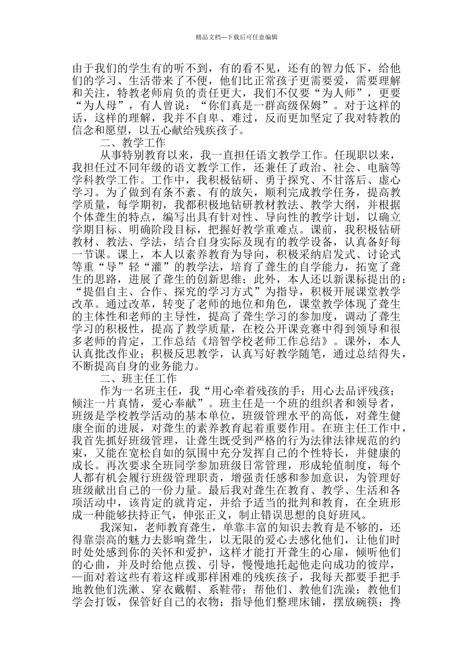 培智四年级教育教学工作总结_第3页