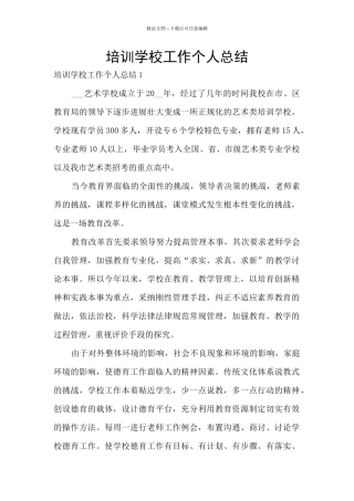 培训学校工作个人总结