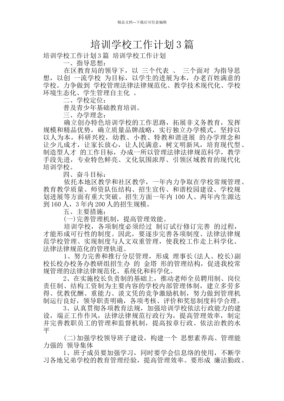 培训学校工作计划3篇_第1页