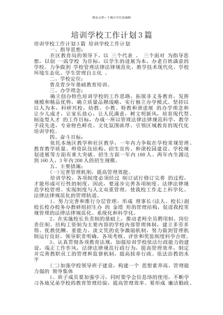 培训学校工作计划3篇