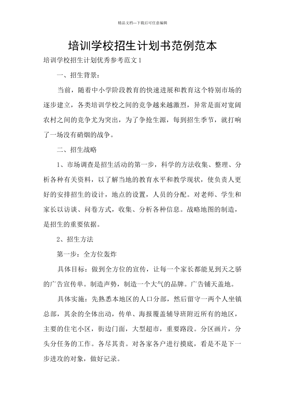 培训学校招生计划书范例范本_第1页