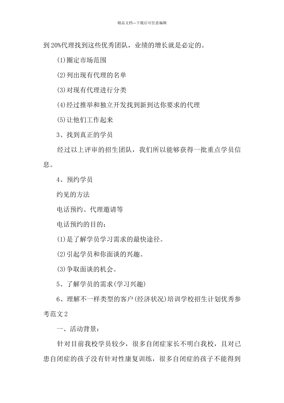 培训学校招生计划书范例范本_第3页