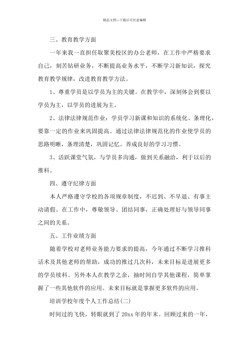 培训学校年度个人工作总结汇总_第2页