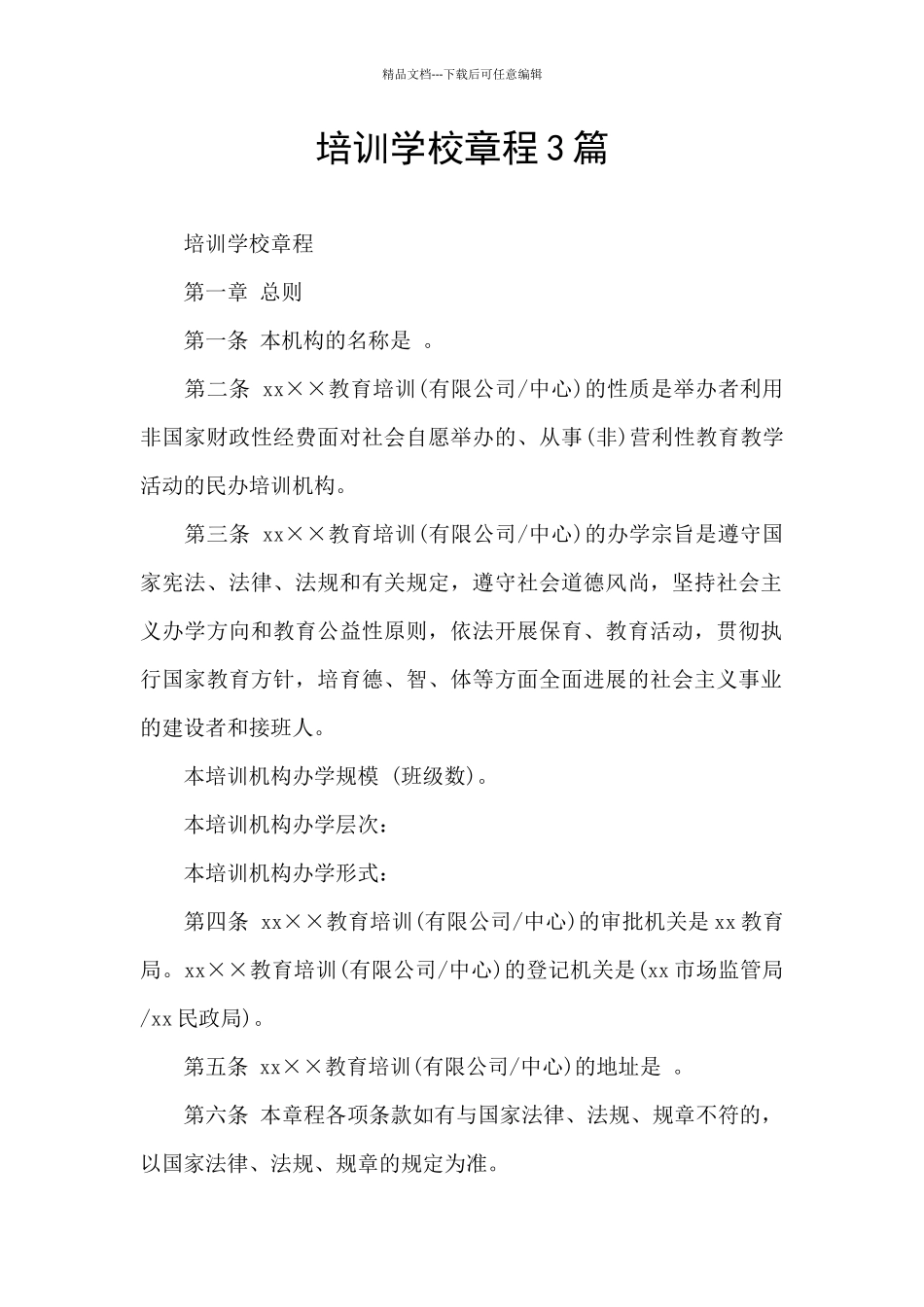 培训学校章程3篇_第1页