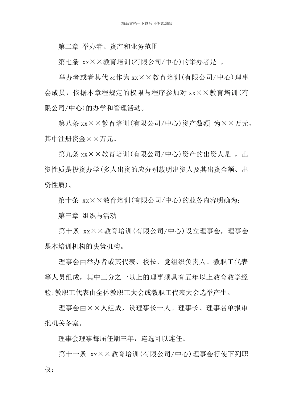 培训学校章程3篇_第2页