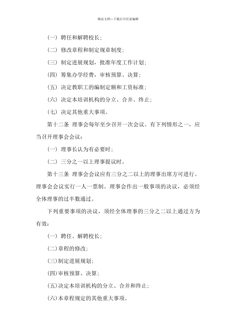 培训学校章程3篇_第3页