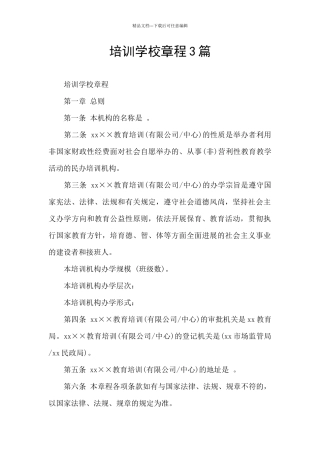 培训学校章程3篇