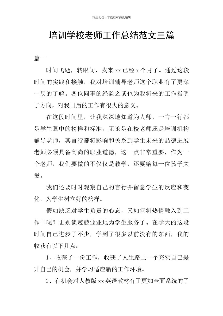培训学校老师工作总结范文三篇_第1页
