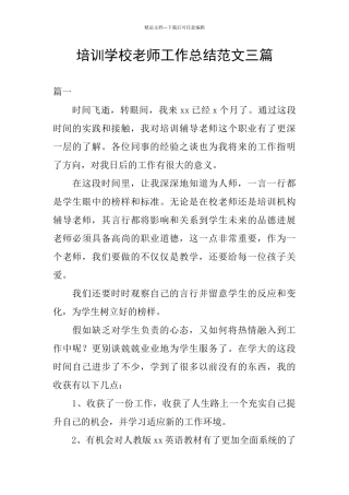 培训学校老师工作总结范文三篇