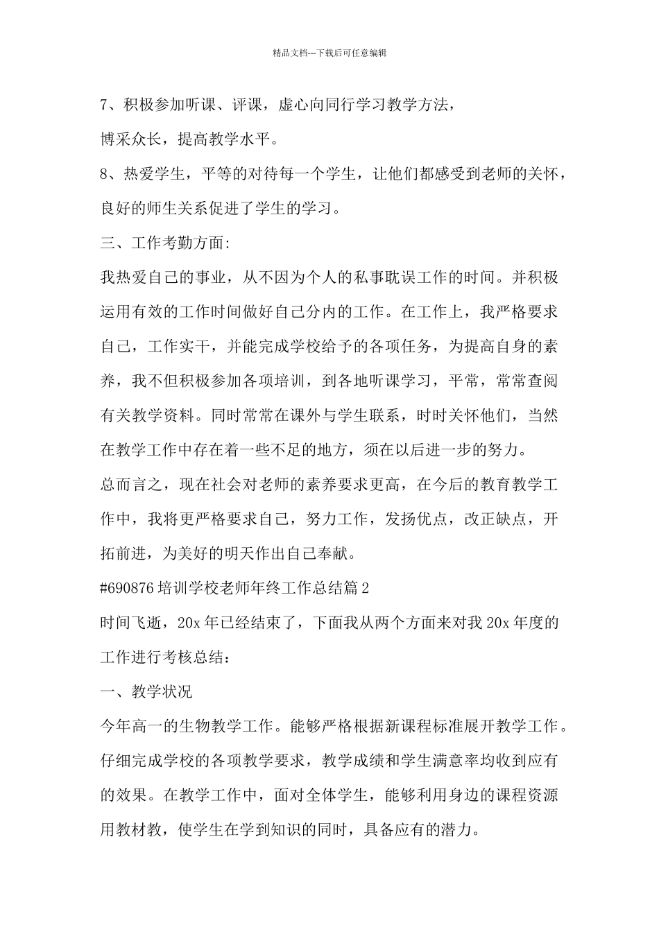 培训学校老师年终工作总结6篇_第3页