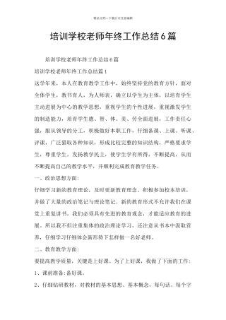 培训学校老师年终工作总结6篇