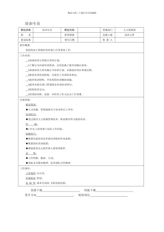 培训专员岗位说明书
