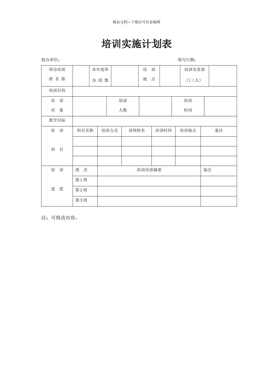 培训实施计划表_第1页