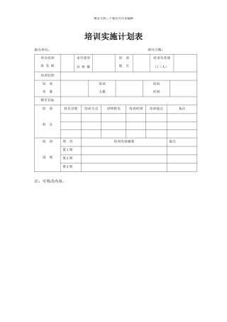 培训实施计划表
