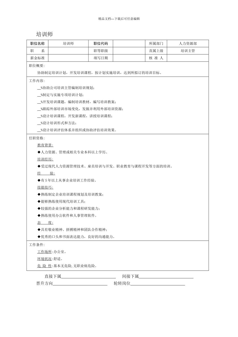 培训师岗位说明书_第1页