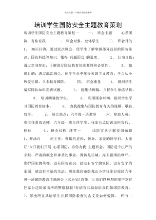 培训学生国防安全主题教育策划