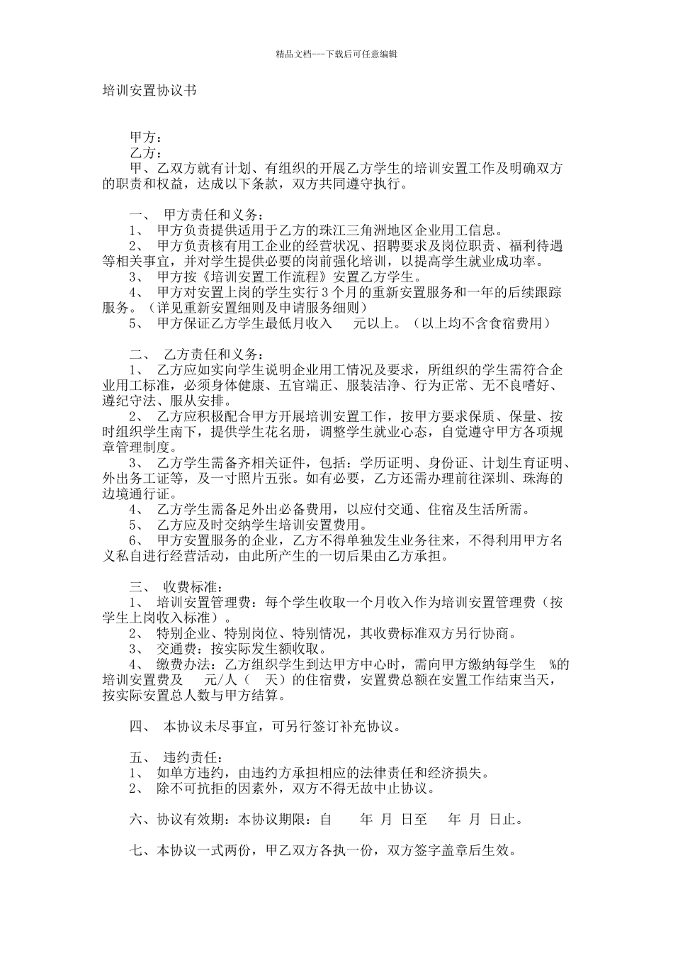 培训安置协议书_第1页