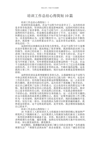 培训工作总结心得简短10篇