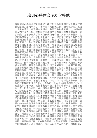 培训心得体会800字格式