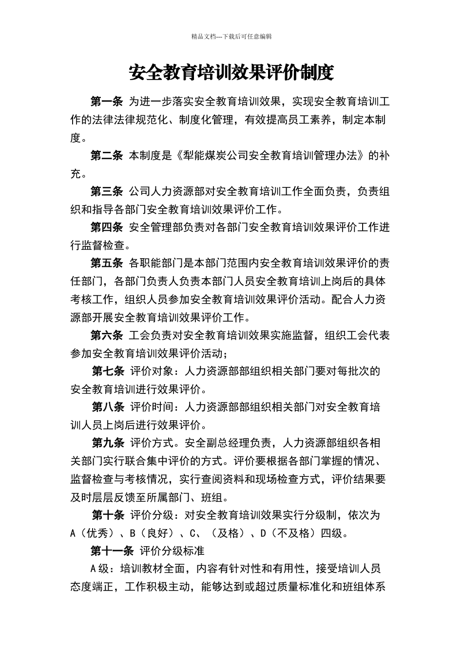 培训效果评价制度_第1页