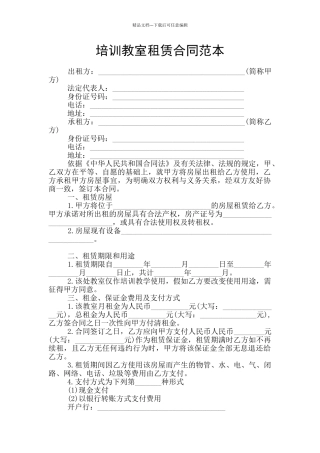 培训教室租赁合同范本