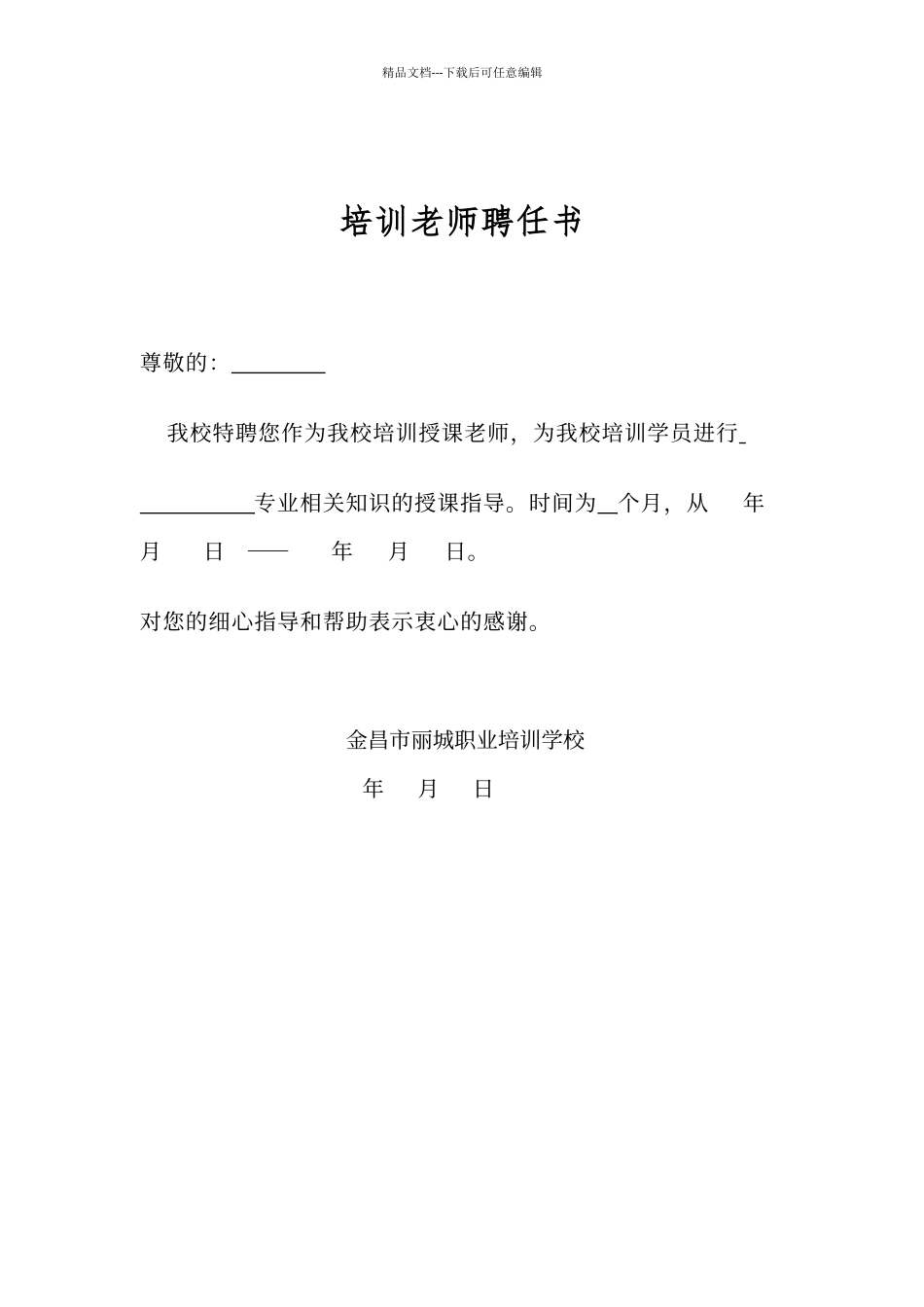 培训教师聘任书_第1页