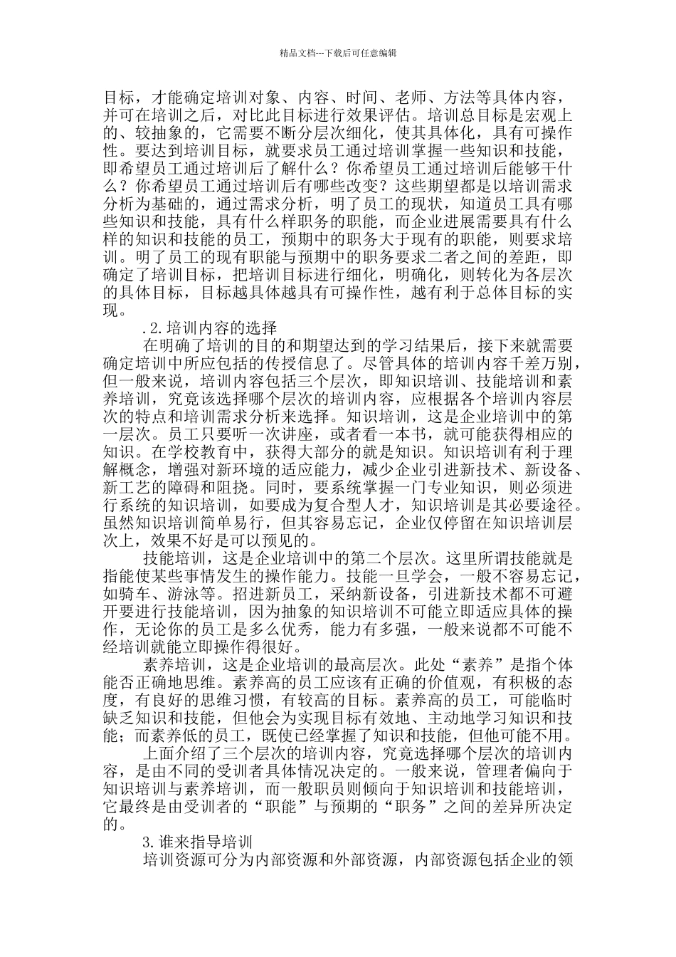 培训方案策划书集锦七篇_第2页