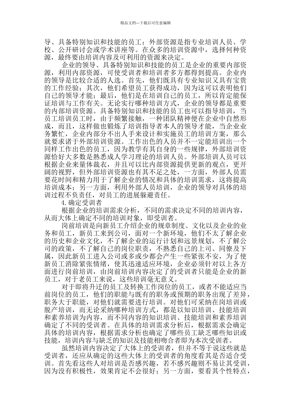 培训方案策划书集锦七篇_第3页