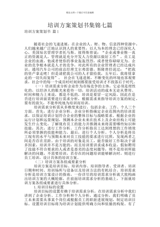培训方案策划书集锦七篇