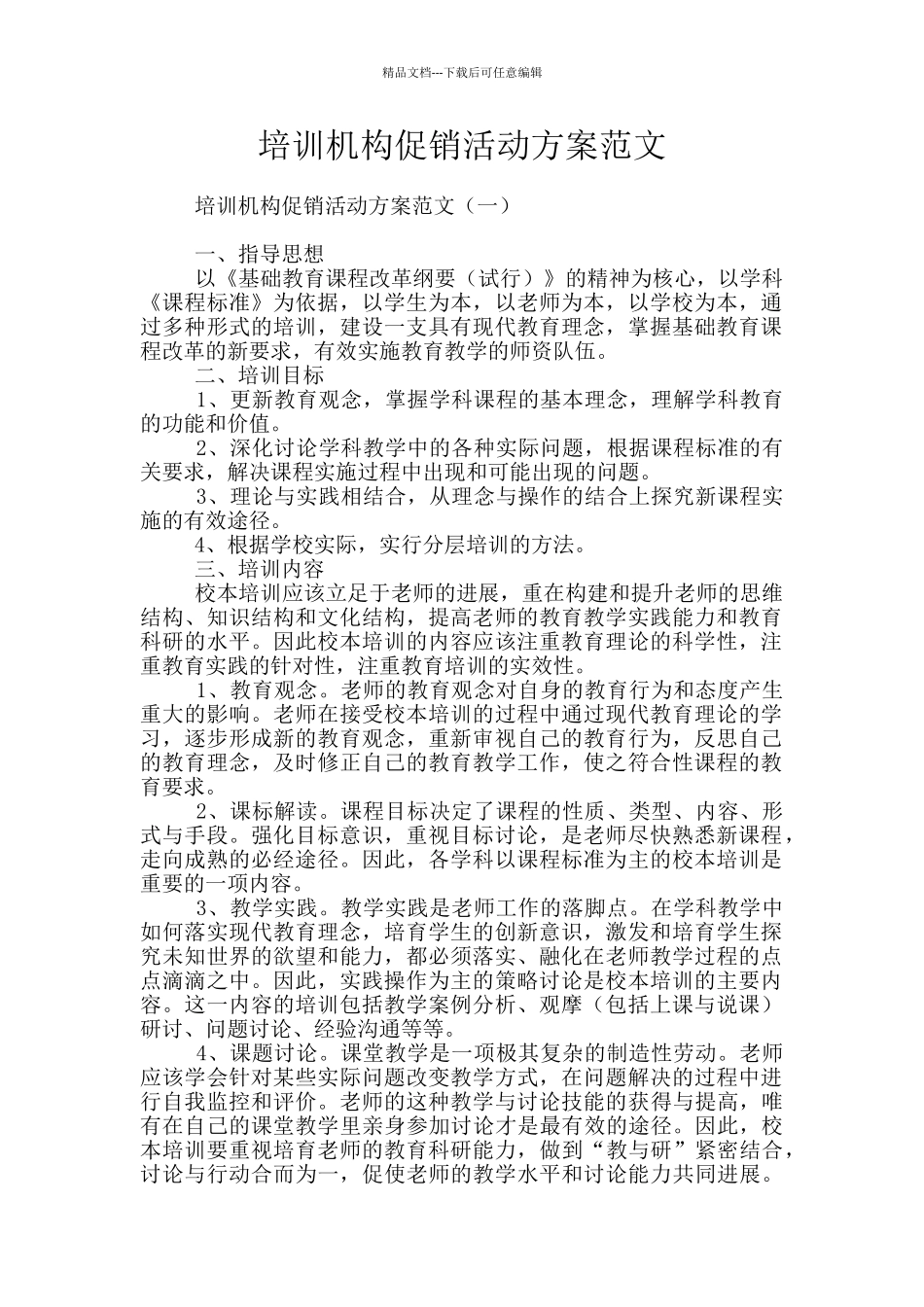 培训机构促销活动方案范文_第1页