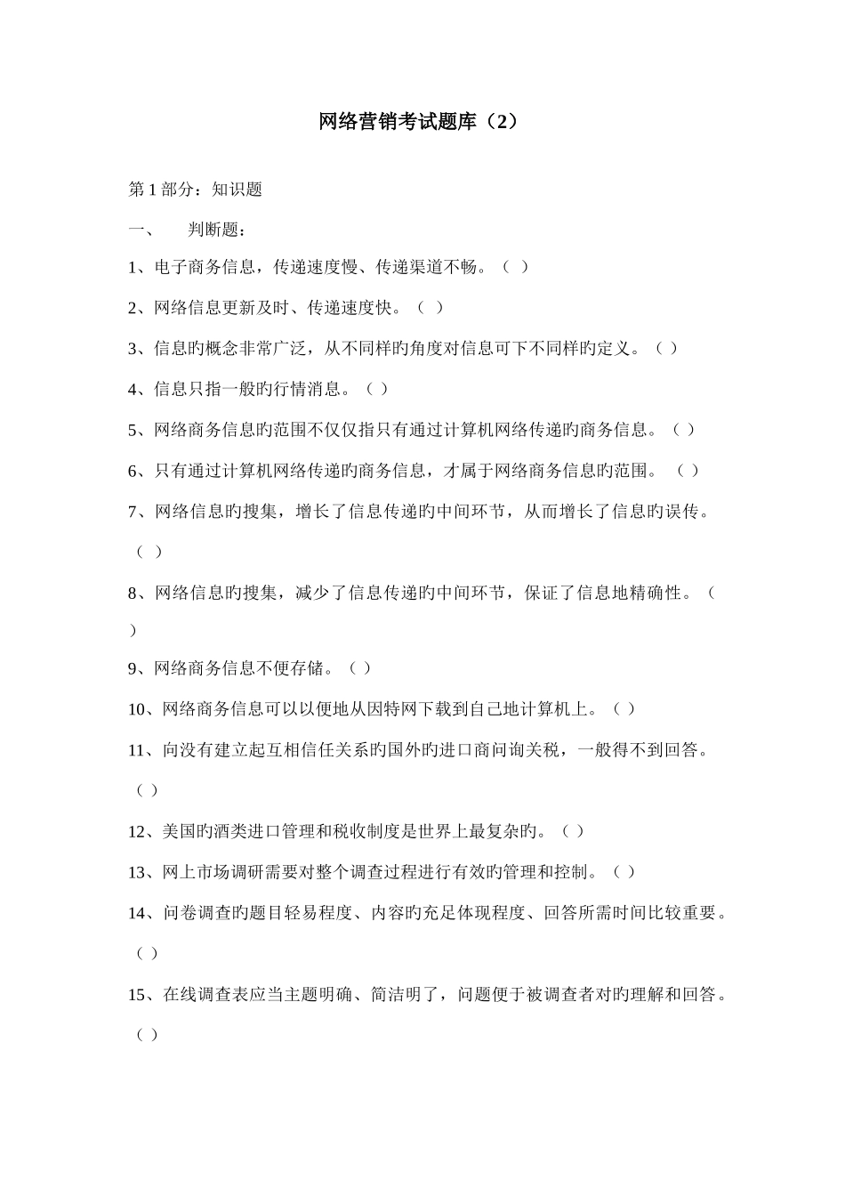 2025年网络营销考试题库_第1页