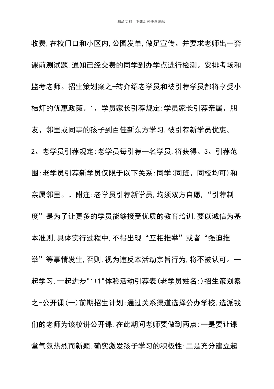 培训机构招生策划方案_第3页