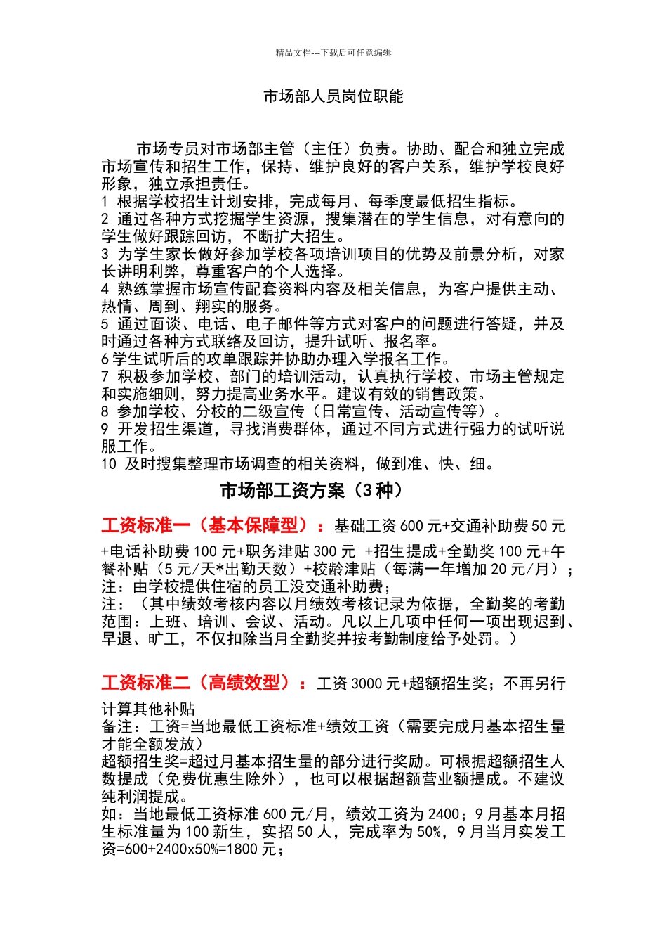 培训机构市场部详细方案_第1页