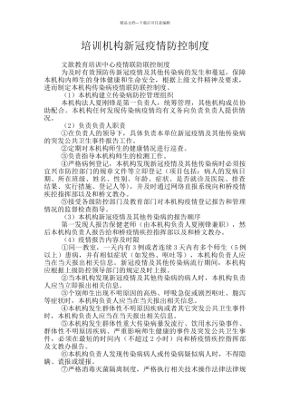 培训机构新冠疫情防控制度