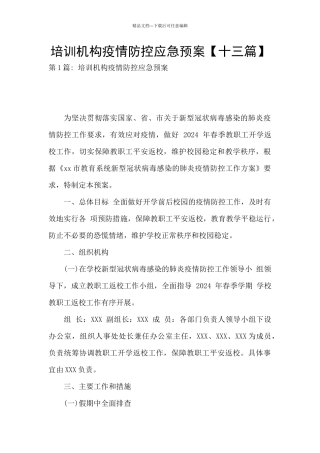 培训机构疫情防控应急预案