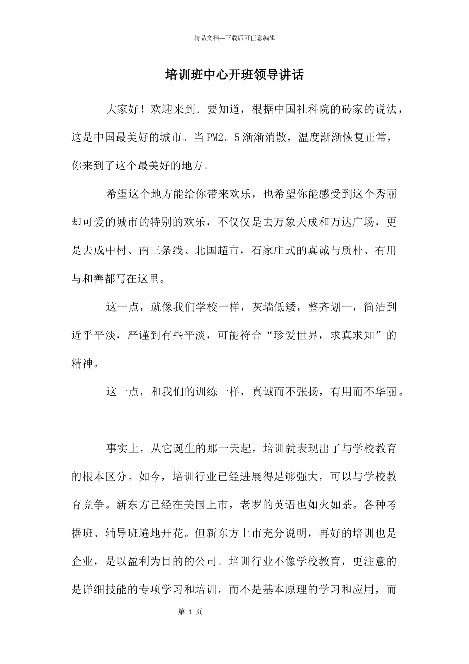 培训班中心开班领导讲话_第1页