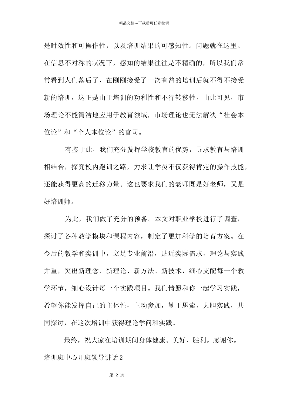 培训班中心开班领导讲话_第2页