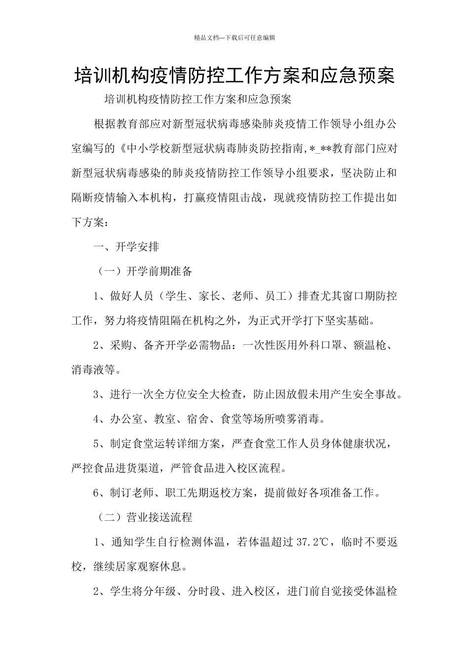 培训机构疫情防控工作方案和应急预案_第1页