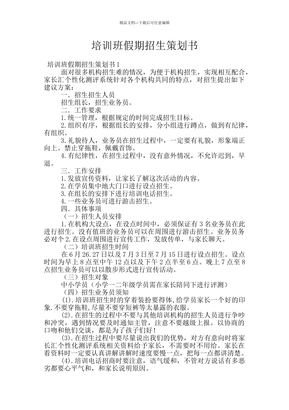 培训班假期招生策划书_第1页