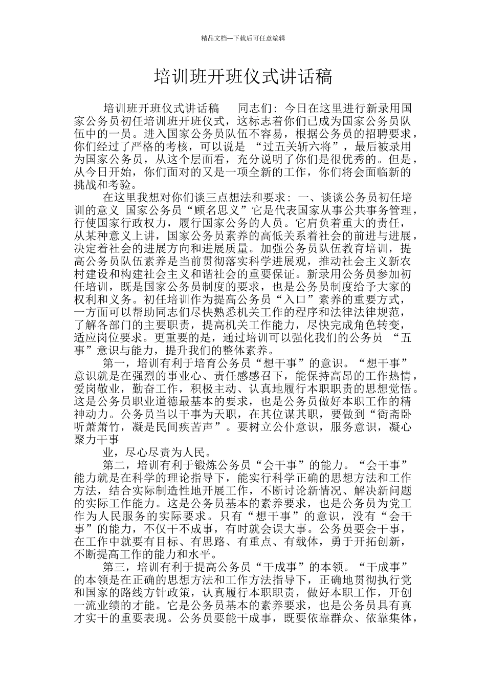 培训班开班仪式讲话稿_第1页