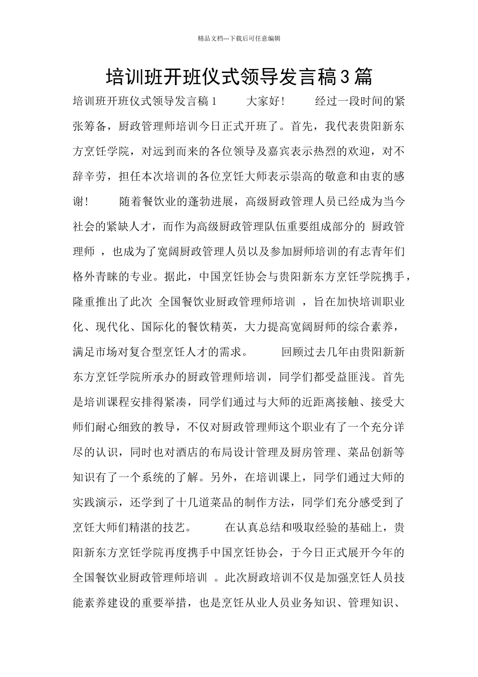 培训班开班仪式领导发言稿3篇_第1页